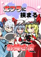 尤フラに挟まるお姉さま