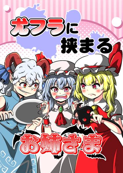 文件:尤フラに挟まるお姉さま封面.jpg