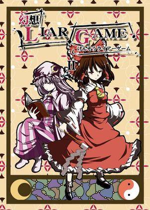 幻想LIAR GAME II封面.jpg