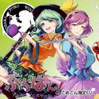 東方ぶらばん! ～アンサンブルステージ～ こめこん限定CD