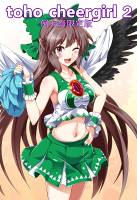 東方チアガールズ2 例大祭限定版