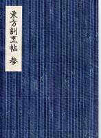 東方割烹帖　参