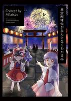 東方紺珠伝がなんとなくわかる本