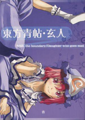 東方青帖・玄人封面.jpg