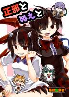 正邪とぬえと