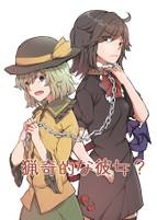 猟奇的な彼女？