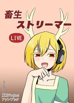 畜生ストリーマー封面.jpg