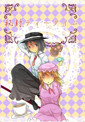 秘封ティータイム封面.jpg