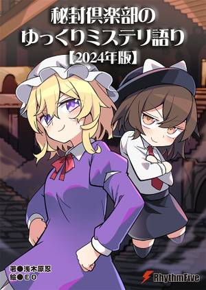 秘封倶楽部のゆっくりミステリ語り【2024年版】封面.jpg