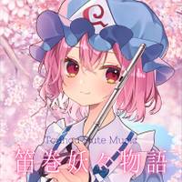 笛巻妖々物語
