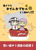 蓮メリのタイムカプセルどこ埋めた…！？