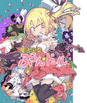 魔法少女ふらん☆ドール封面.jpg