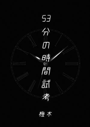 53分の時間試考封面.jpg