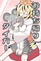 お持ち帰りタイガー