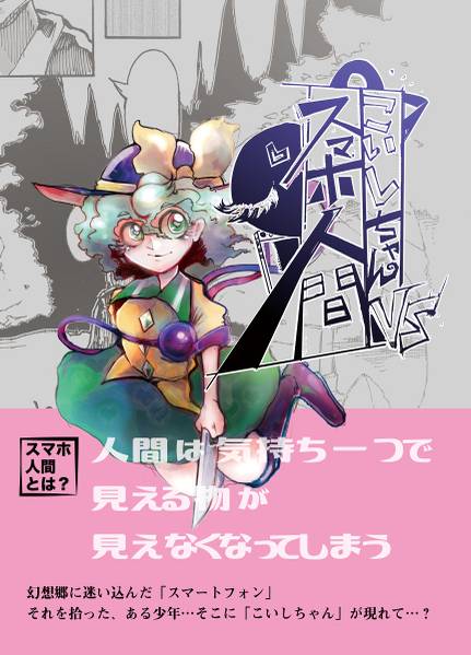 文件:こいしちゃんVSスマホ人間封面.jpg