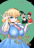 アリスさんがチューするだけ