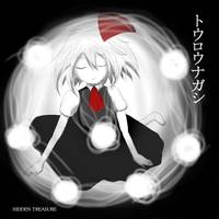 トウロウナガシ