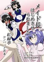 メイド長はじめさせられました