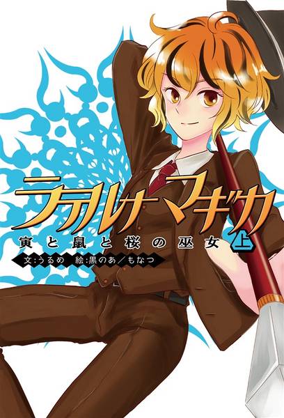 文件:ラテルナマギカ～寅と鼠と桜の巫女～＜上＞封面.jpg