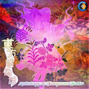 东方嘘伪话 ~Anthology of Forgotten Fables.封面.jpg