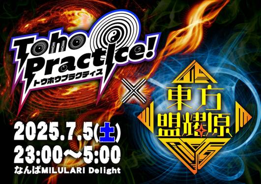 东方Practice×东方盟耀原2025