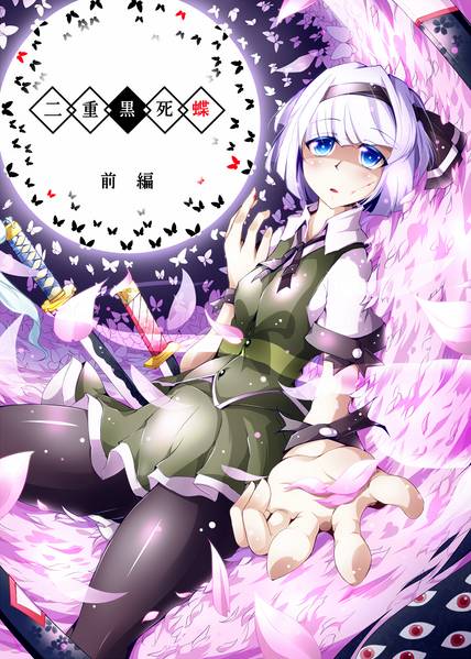 文件:二重黒死蝶 -前編-封面.jpg