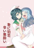 君に初恋 辛い悪酔い