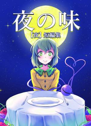 夜の味封面.jpg