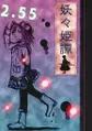 妖々姫譚　２．５５ Immagine di Copertina