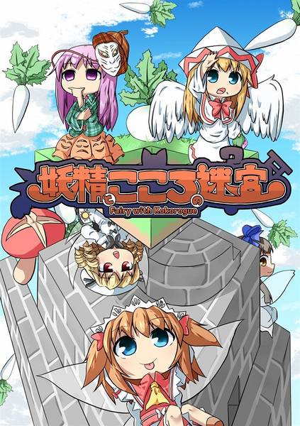 文件:妖精とこころの迷宮 ～ Fairy with KokoRogue封面.jpg