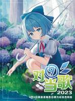 对⑨当歌2023