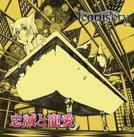 忠誠と寵愛