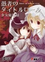 愚者のタイトルロール 少女秘封録