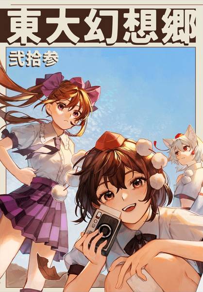 文件:東大幻想郷 弐拾参封面.jpg