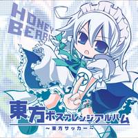 東方ボスアレンジアルバム ～ 東方サッカー