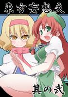 東方妄想文　其の弐