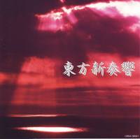 東方新奏響