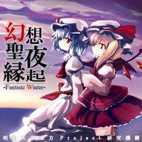 東方聖夜縁起 -Fantasic Winter-