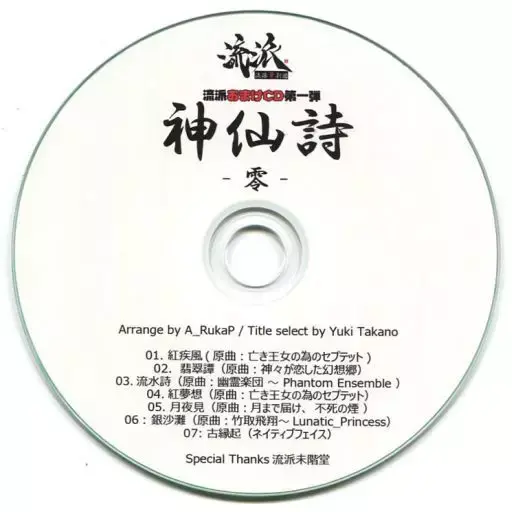 文件:流派おまけCD第一弾 神仙詩 -零-封面.webp