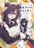 狼カフェへようこそ！