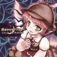 真夜中のギグマスター Gig in the Midnite!