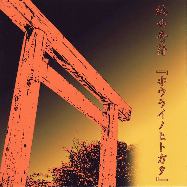 文件:編曲音符 『ホウライノヒトガタ』封面.jpg