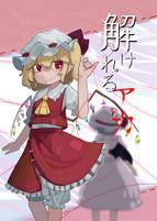 解け解れるアカ