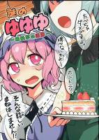 謎のゆゆゆ ～毒妖夢の逆襲～