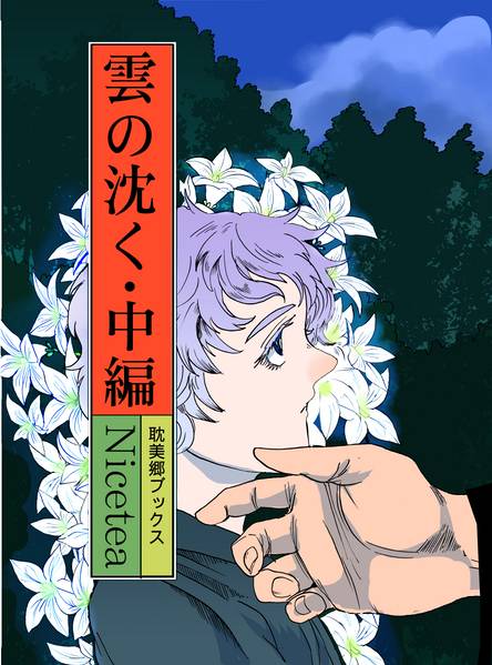 文件:雲の沈く・中編封面.jpg