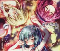 風の詩歌 -アールグレイボーカルアルバム vol.1-