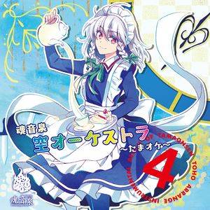 魂音泉 空オーケストラ ～たまオケ～4封面.jpg