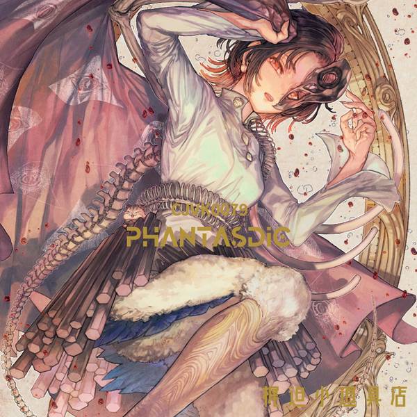 文件:PHANTASDIC封面.jpg