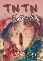 TDTNじゃないから恥ずかしくないもん！