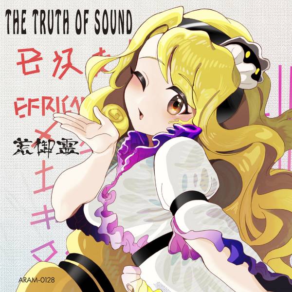 文件:THE TRUTH OF SOUND封面.jpg